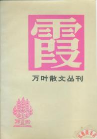 万叶散文丛刊·霞 馆藏书