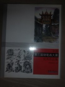 全国第三届钢笔画大展优秀作品集