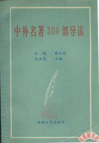 中外名著300部导读