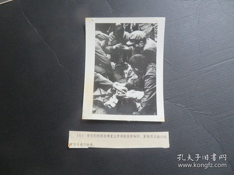 【银盐老照片】共产主义精神凯歌--华山抢险纪实：1983年5月1日，学员们利用在课堂上学到的医学知识，紧张而又细心的对伤员进行抢救。 尺寸：15.3厘米*11.5厘米
