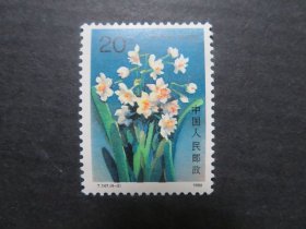 【邮票】1990年发行的t147水仙花（4--2）一枚  原胶新票