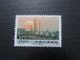 【邮票】1988年发行的t128齐鲁三十万吨乙烯（4--2）一枚  原胶新票