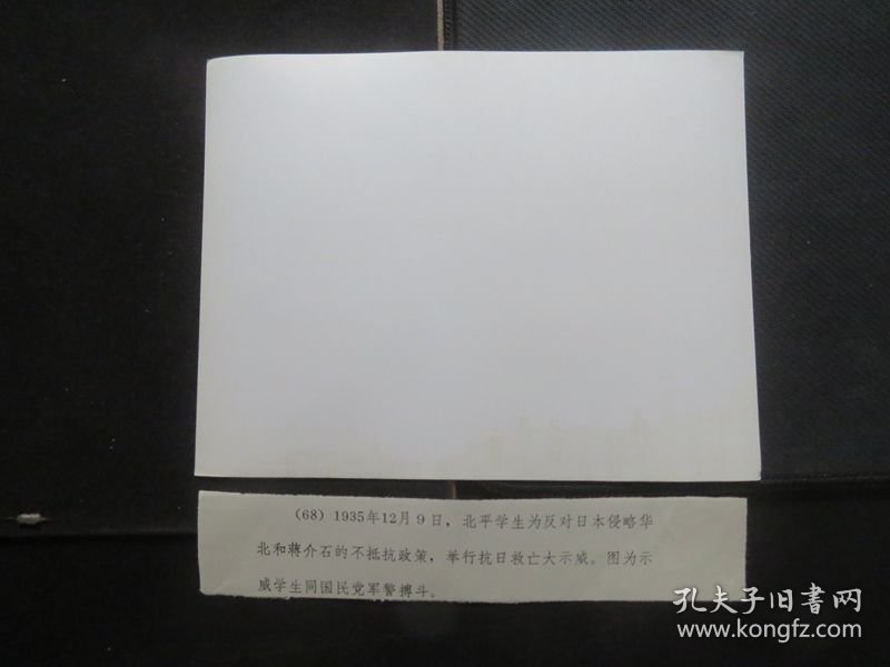 【银盐老照片】1935年12月9日，北平学生为反对日本侵略华北和蒋介石的不抵抗政策，举行抗日救亡大示威。图为示威学生同国民党军警搏斗。尺寸：20厘米*15厘米