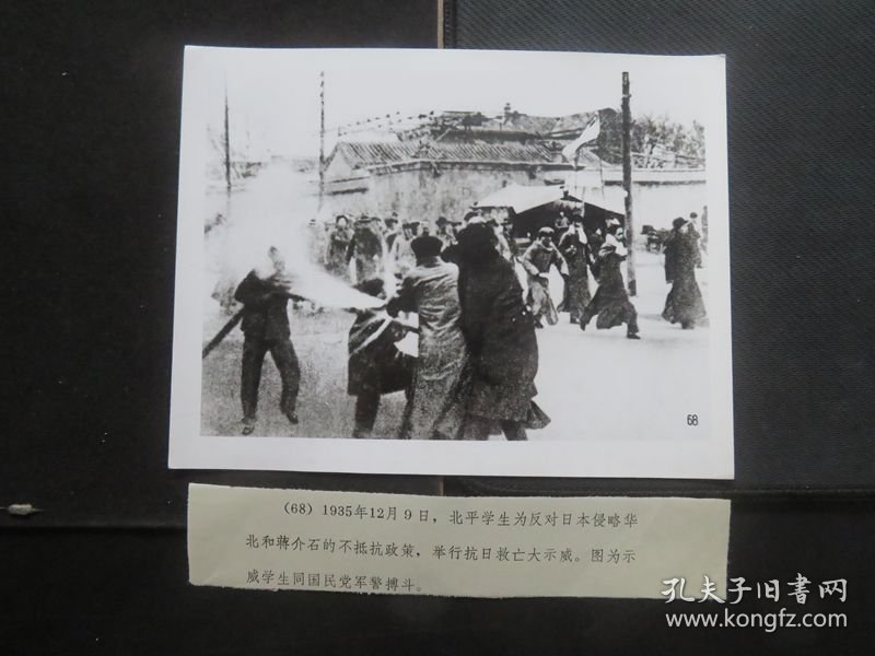 【银盐老照片】1935年12月9日，北平学生为反对日本侵略华北和蒋介石的不抵抗政策，举行抗日救亡大示威。图为示威学生同国民党军警搏斗。尺寸：20厘米*15厘米