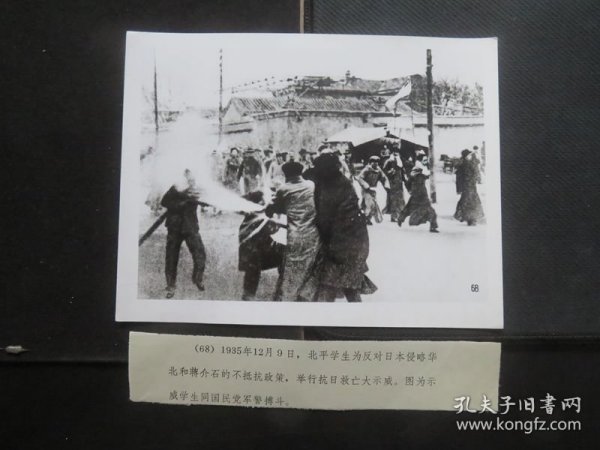 【银盐老照片】1935年12月9日，北平学生为反对日本侵略华北和蒋介石的不抵抗政策，举行抗日救亡大示威。图为示威学生同国民党军警搏斗。尺寸：20厘米*15厘米