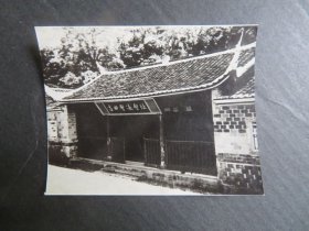 【银盐老照片】【少见】1929年12月，红四军党的第九次代表大会，在福建省上杭县古田村召开。图为大会会址（背面有印章和文字说明）【军史 历史 党史 革命史】  尺寸：8厘米*6.3厘米