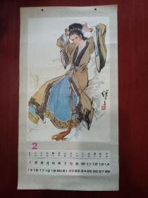 刘继卣 仕女图1981年小挂历   2月份  北京市文化用品公司制作 老挂历