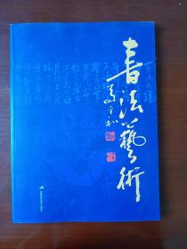 书法艺术---马平和书法集-2006一版一印