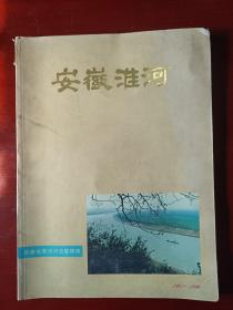 安徽淮河-画册（1961-1996） 老画册