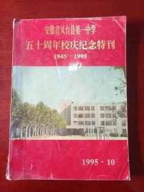 凤台一中  安徽省凤台县第一中学五十周年校庆纪念特刊1945-1995