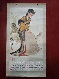 1981年 刘继卣 仕女图小挂历 11月份 北京市文化用品公司制作  老挂历