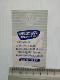 红结牌弹力尼龙袜使用说明和保养办法 上海同兴实业社