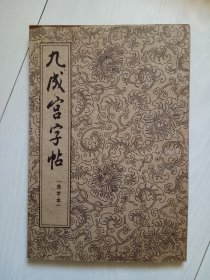 九成宫字帖 选字本