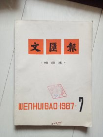 文汇报缩印本 1987年7月