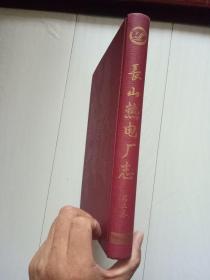 长山热电厂志 第三卷 1997—2000