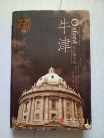 牛津历史和文化