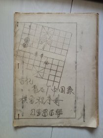 吉化电石厂中国象棋比赛程序册 1986年