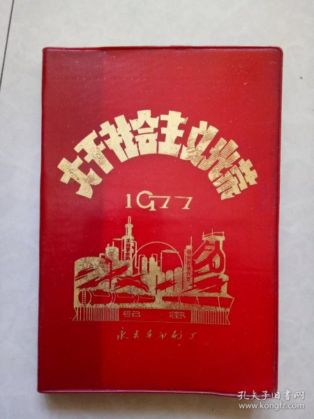 1977年大干社会主义光荣纪念日记本