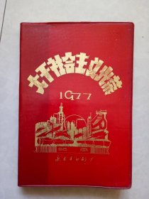 1977年大干社会主义光荣纪念日记本