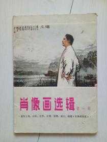 肖像画选辑 第一辑