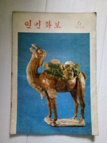 民族画报 1979年第6期 朝鲜文版