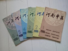 河南中医 1986年全6册