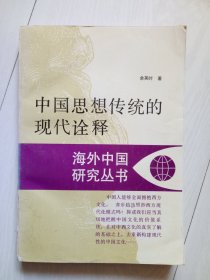 中国思想传统的现代诠释