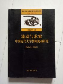 流动与求索：中国近代大学教师流动研究：1898-1949