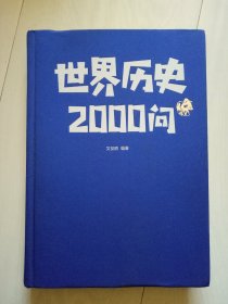 世界历史2000问