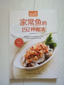 家常鱼的192种做法