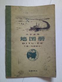 中学适用地图册 下册 外国部分