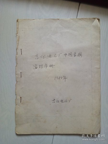 吉化电石厂中国象棋比赛程序册  1985年