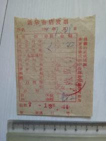 1960年 新华书店购书发票