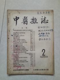 中医杂志 1958年第2期