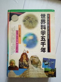 世界科学五千年