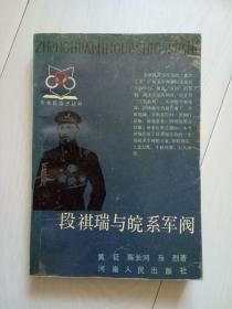 段祺瑞和皖系军阀