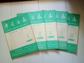 中医杂志 1982年第1.2.9.11.12期 共5册合售