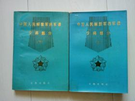 中国人民解放军将军谱 少将部分 上下册