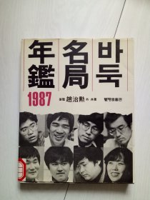 1987한국 名局年鉴 朝鲜文原版