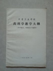 中等卫生学校药理学教学大纲