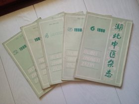 湖北中医杂志 1988年全6期，现存5册合售