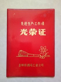 1981年 吉林铁路局工业公司先进生产工作者光荣证