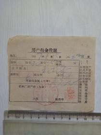 1967年 吉林化肥厂 房产租金收据