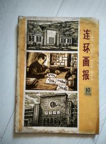 连环画报 1978年第10期