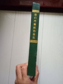 图们市集邮协会志（1986--2006）