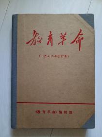 教育革命 1972年合订本 改刊号增刊等