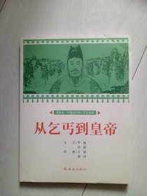 课本绘中国连环画小学生读库 从乞丐到皇帝