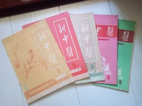 新中医 1982年第1.3.4.8.9期 共5册合售