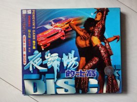 夜舞场的士高 VCD