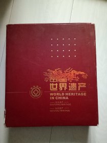 中国世界遗产 自然遗产 文化遗产  邮册 一套盒装2册合售